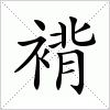 汉字 褙