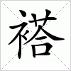 汉字 褡