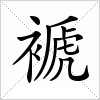 汉字 褫