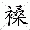 汉字 褬