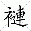 汉字 褳
