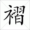 汉字 褶