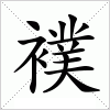 汉字 襆