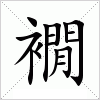 汉字 襉