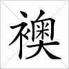 汉字 襖