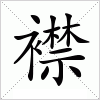汉字 襟