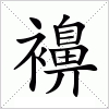 汉字 襣