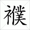 汉字 襥