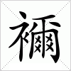 汉字 襧