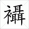 汉字 襵