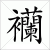 汉字 襽