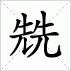 汉字 兟