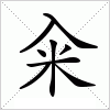 汉字 籴