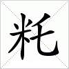 汉字 籷
