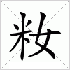 汉字 籹