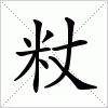 汉字 粀