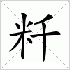 汉字 粁