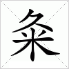汉字 粂