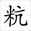汉字 粇