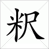 汉字 粎