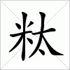 汉字 粏