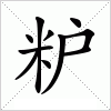 汉字 粐
