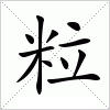 汉字 粒