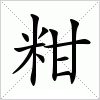 汉字 粓