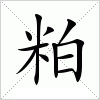 汉字 粕