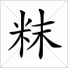 汉字 粖