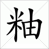 汉字 粙