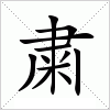 汉字 粛