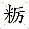 汉字 粝