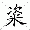 汉字 粢