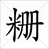 汉字 粣
