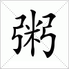 汉字 粥