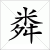 汉字 粦