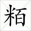 汉字 粨