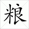 汉字 粮
