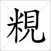 汉字 粯