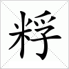 汉字 粰