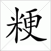 汉字 粳