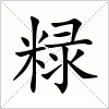 汉字 粶