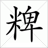 汉字 粺