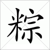 汉字 粽