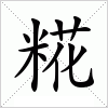 汉字 糀