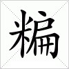 汉字 糄