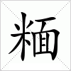 汉字 糆