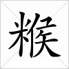 汉字 糇
