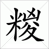 汉字 糉